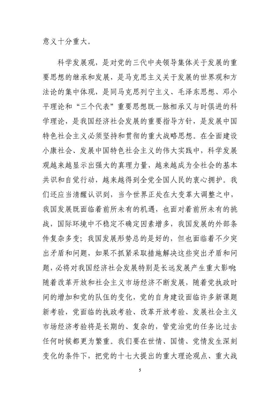 2009让胡路区区委理论学习中心组学习资料_第5页