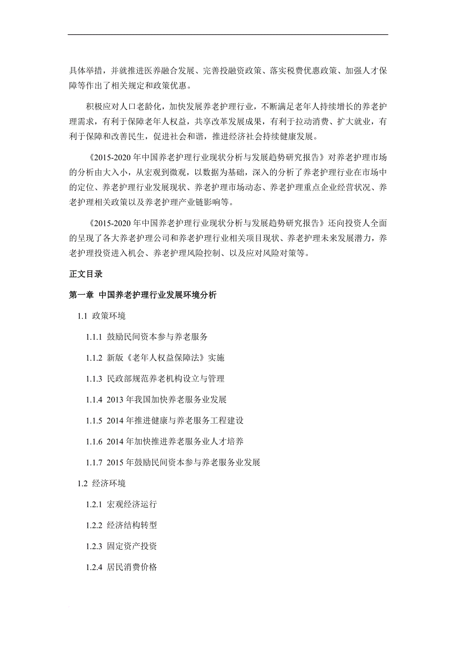 2016年养老护理市场调研及发展趋势预测_第4页