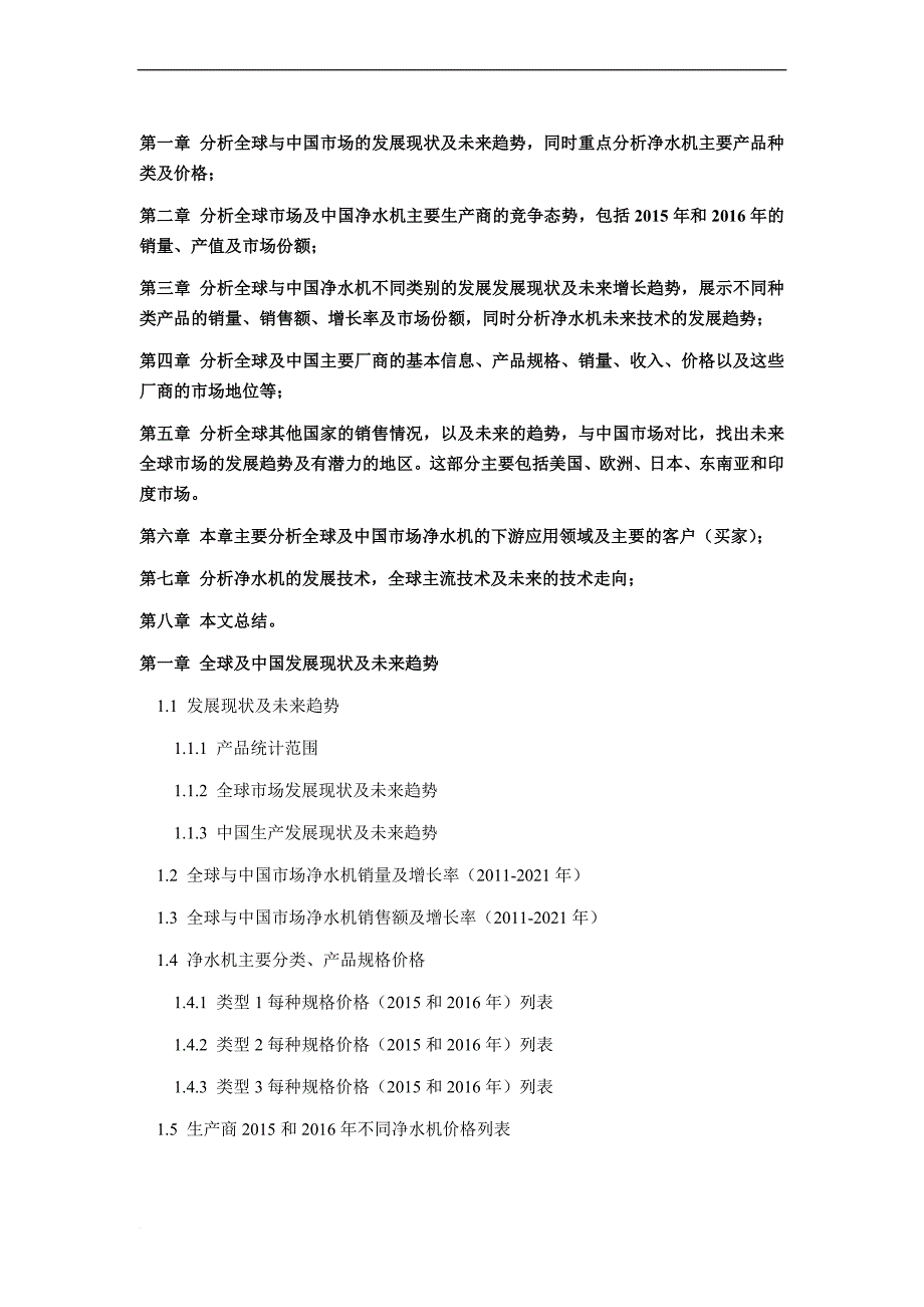 2016年净水机行业现状及发展趋势分析_第4页