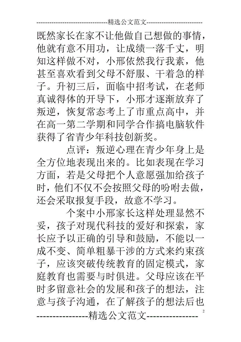 家长如何应对初三孩子中考叛逆期_第2页