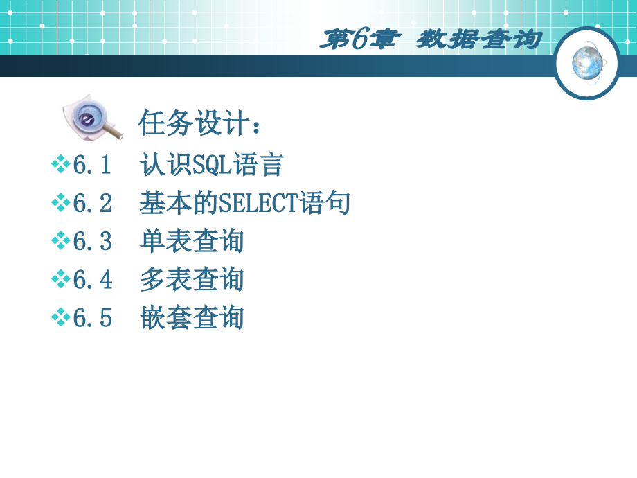 sqlserver数据库技术及应用教学课件作者陈艳平第6章数据查询_第3页