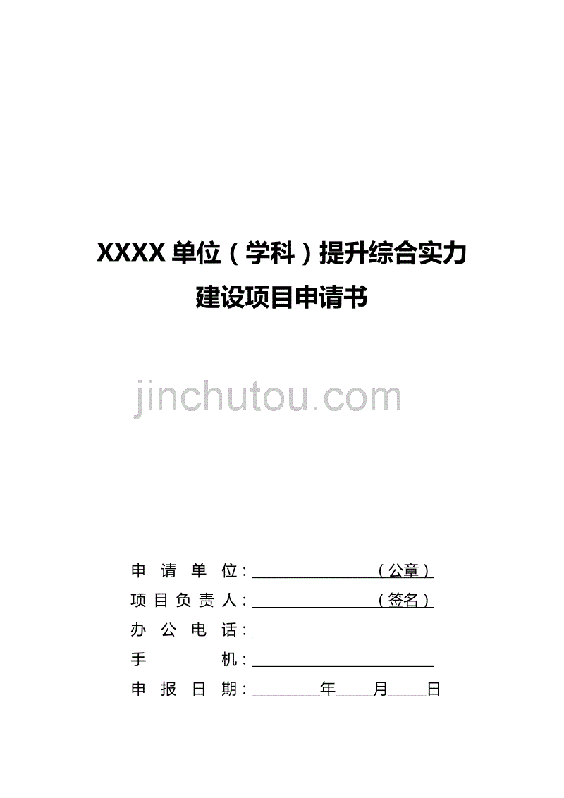 xxxx单位(学科)提升综合实力建设项目申请书_第1页