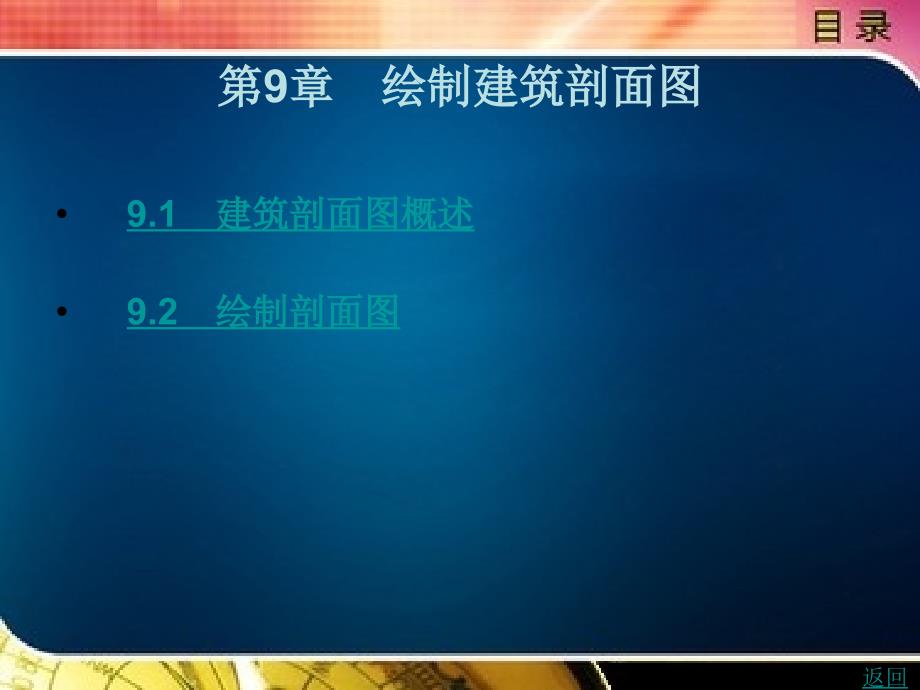 建筑cad教学课件作者王倩第9章_第1页