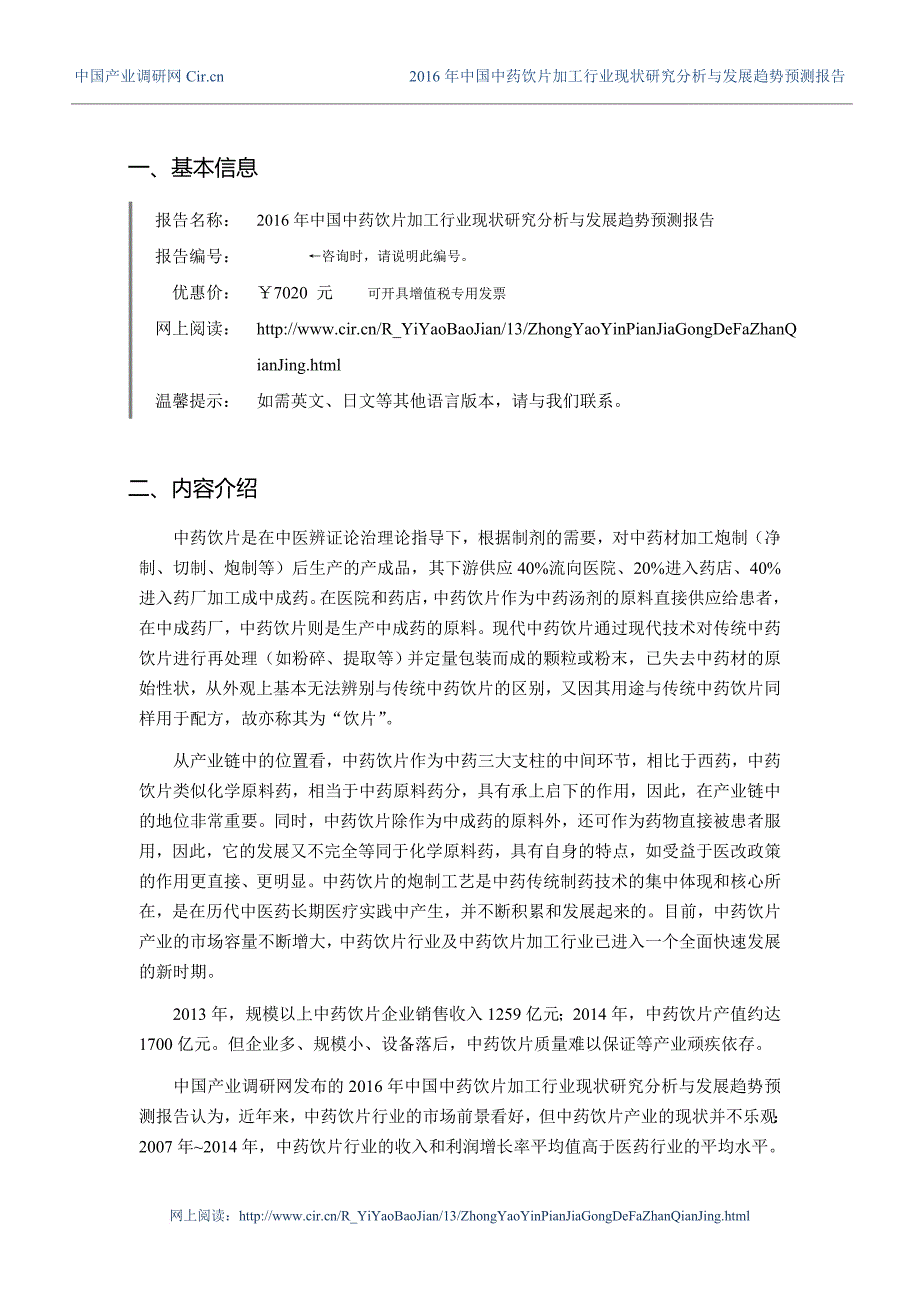 2016年中药饮片加工市场现状与发展趋势预测_第3页