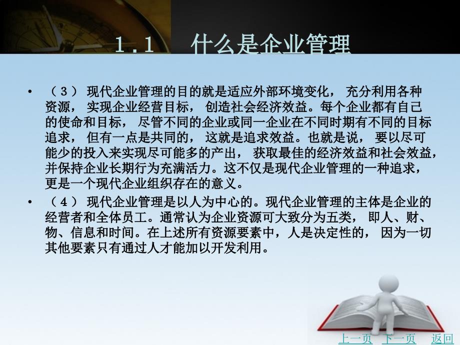 企业管理实务教学课件作者李建峰任务一　初识现代企业管理_第4页