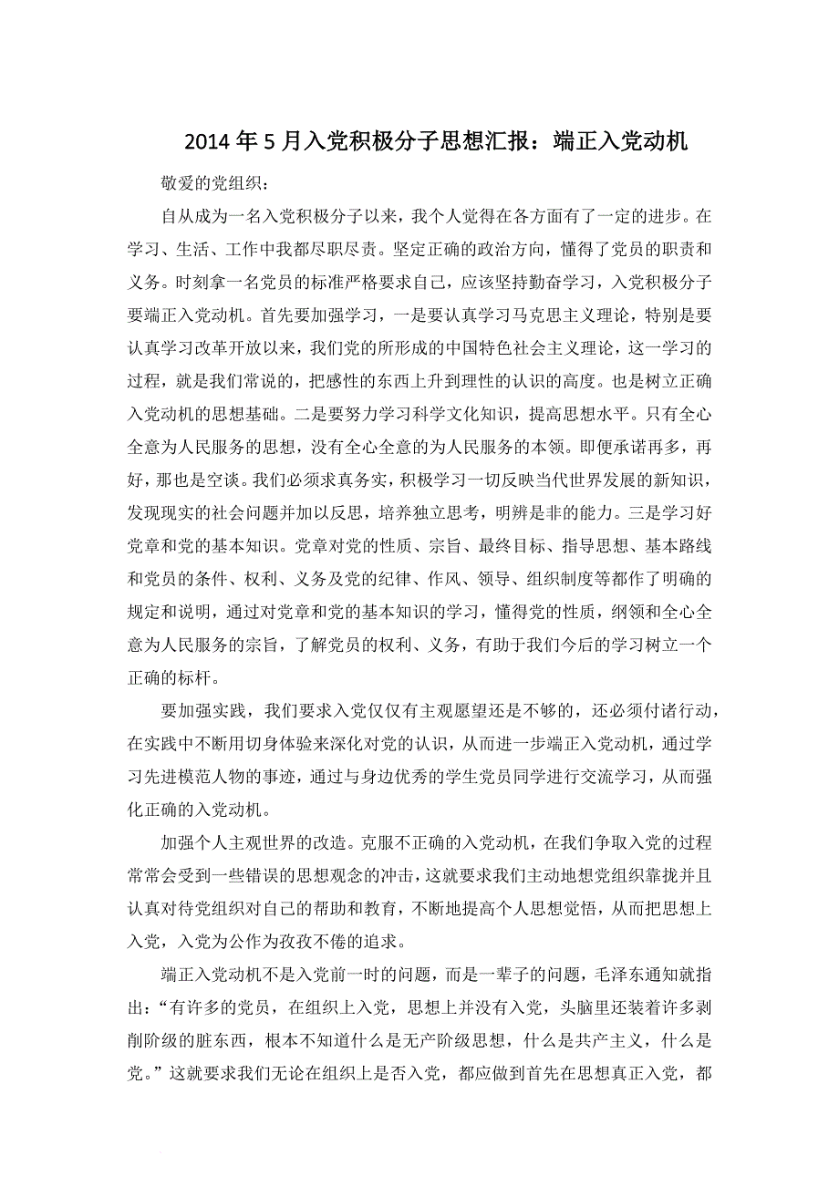 2014年5月入党积极分子思想汇报：端正入党动机(同名91)_第1页