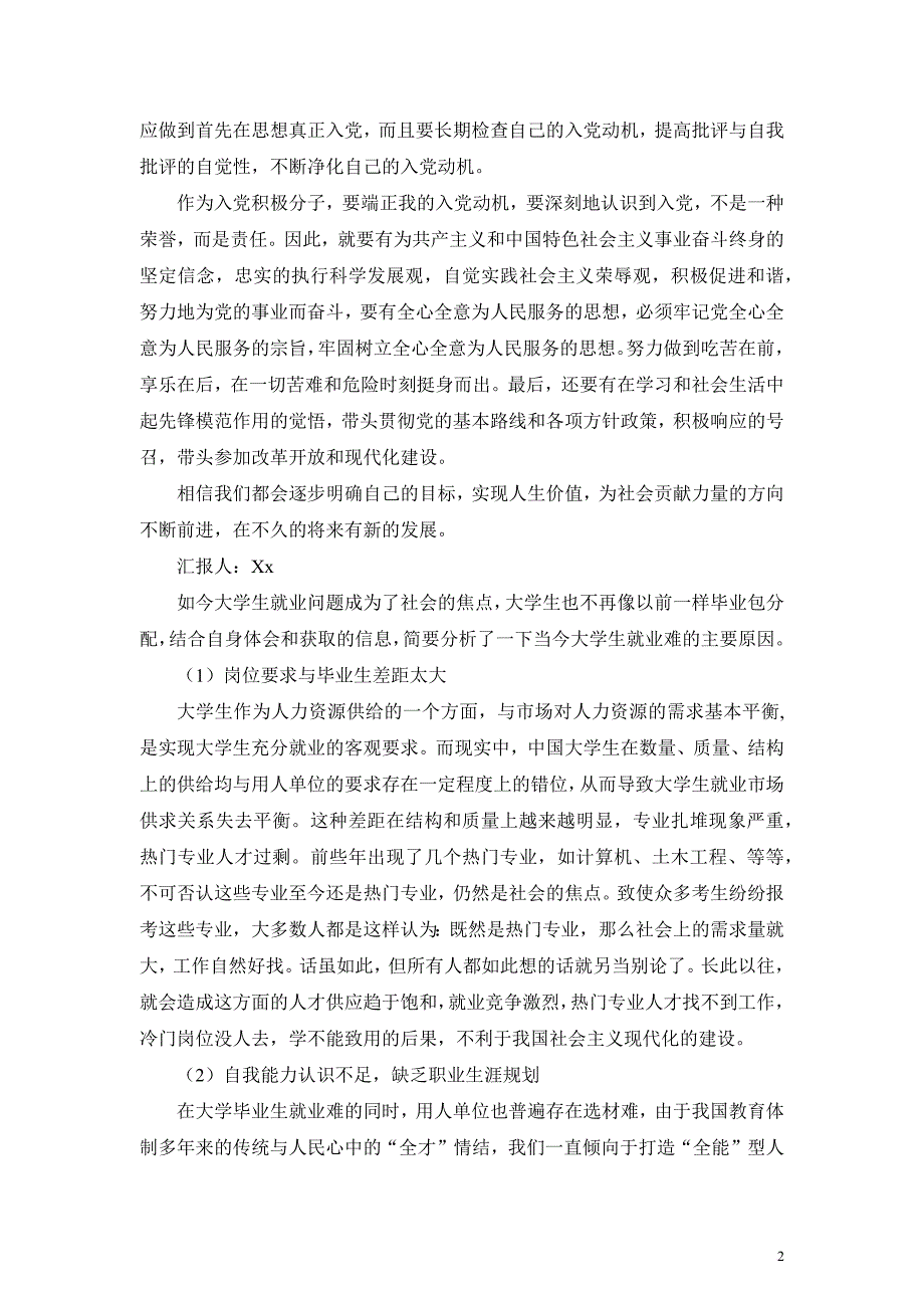 2014年5月入党积极分子思想汇报：端正入党动机(同名91)_第2页