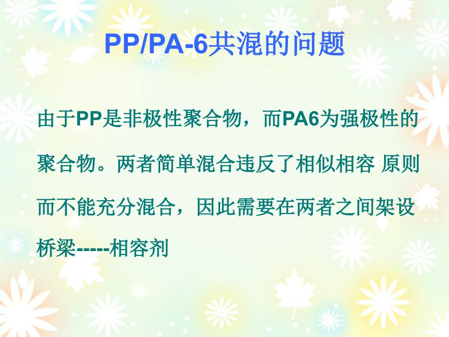 pp-pa6共混改性_第3页