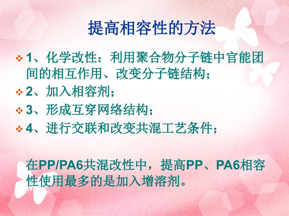 pp-pa6共混改性_第4页