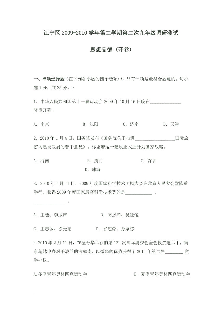 2010南京市各个区政治二模试卷及答案_第1页