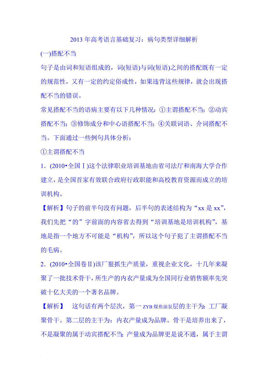 2013年高考语言基础复习：病句类型详细解析_第1页