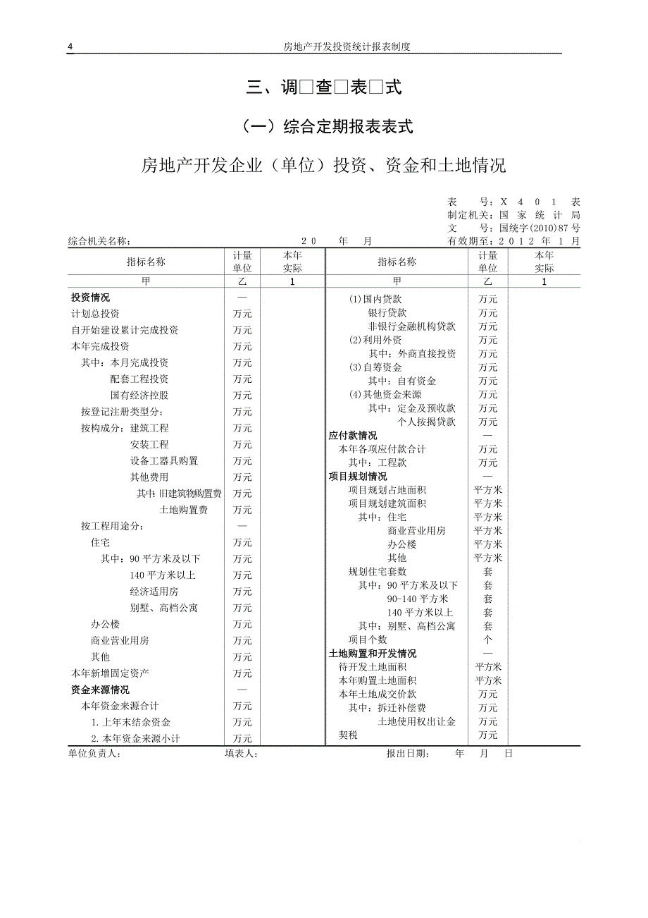 2010安徽房地产开发统计报表制度(20101018)_第4页