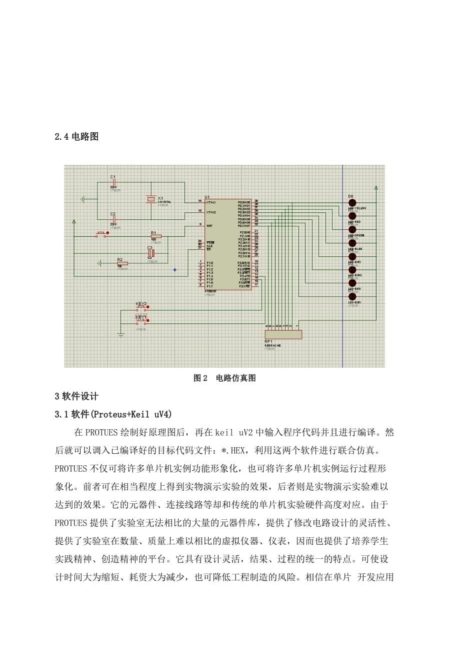 proteus花样流水灯课程设计_第5页