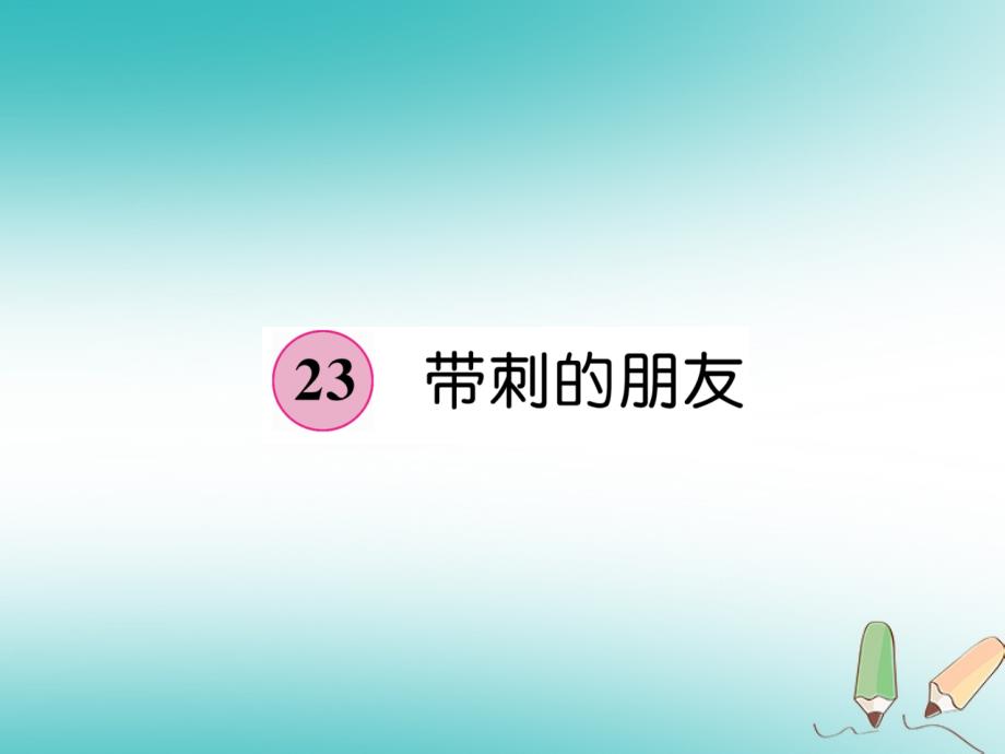 三年级语文上册 第7单元 23 带刺的朋友新人教版_第1页