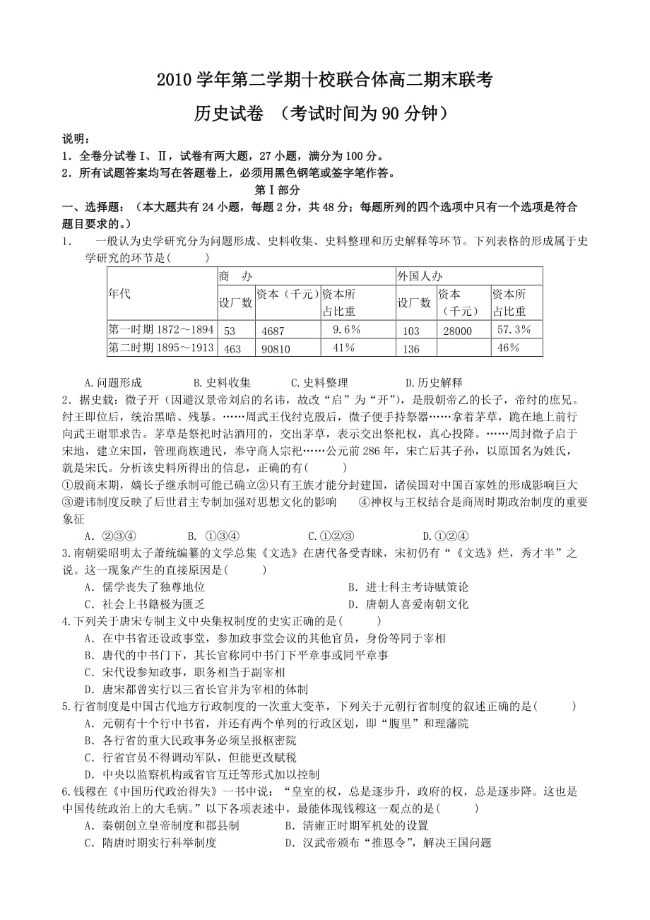 2010学年第二学期温州市十校联合体高二期末联考历史试卷_第1页