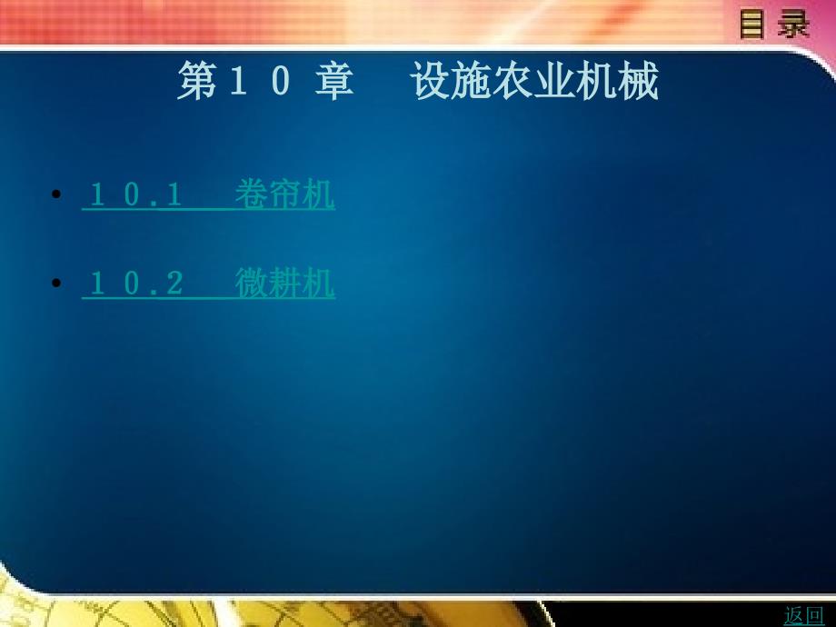 农机具使用与维修技术教学课件作者郝建军第１０章_第1页