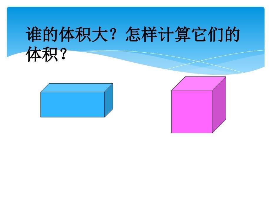 长方体和正方体体积公式推导_第5页