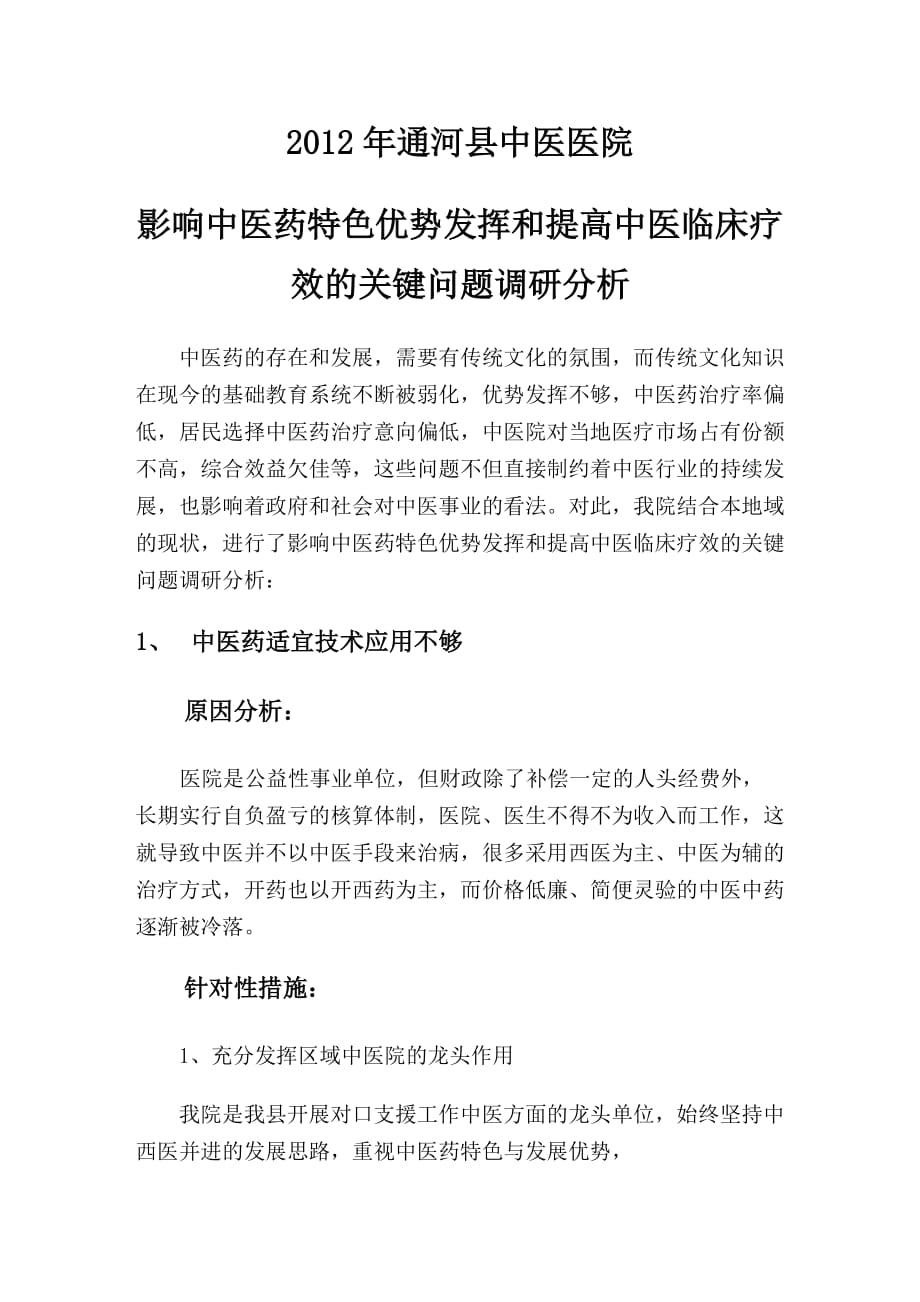 xx中医院_年影响中医药特色优势发挥和提高中医临床疗效的关键问题调研分析_第1页