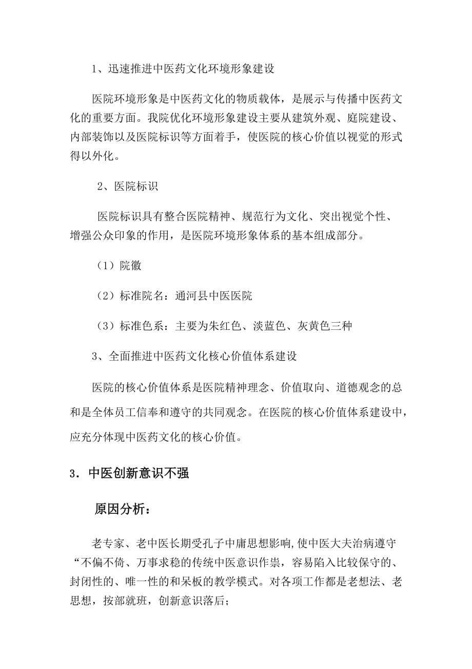 xx中医院_年影响中医药特色优势发挥和提高中医临床疗效的关键问题调研分析_第3页