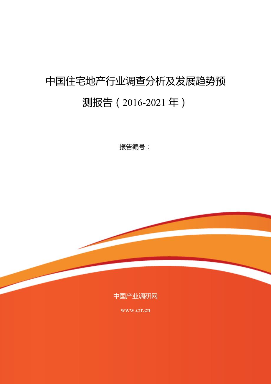 2016年住宅地产市场调研及发展趋势预测_第1页