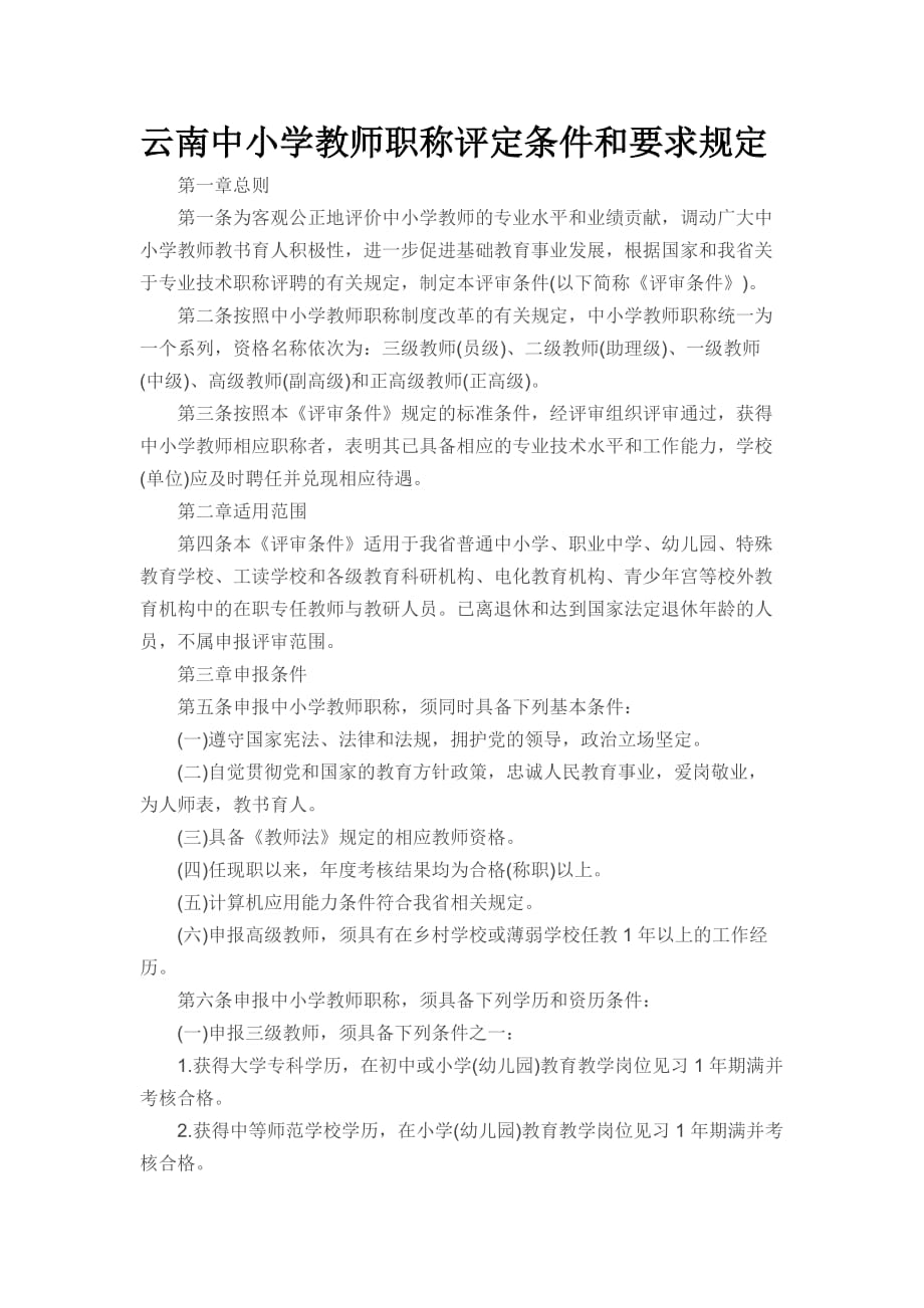 云南中小学教师职称评定条件和要求规定_第1页