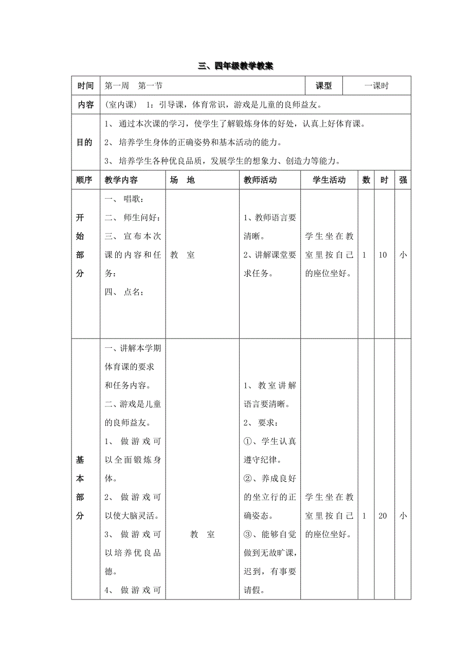 小学三、四年级体育与健康全册教案（32课时）优_第4页