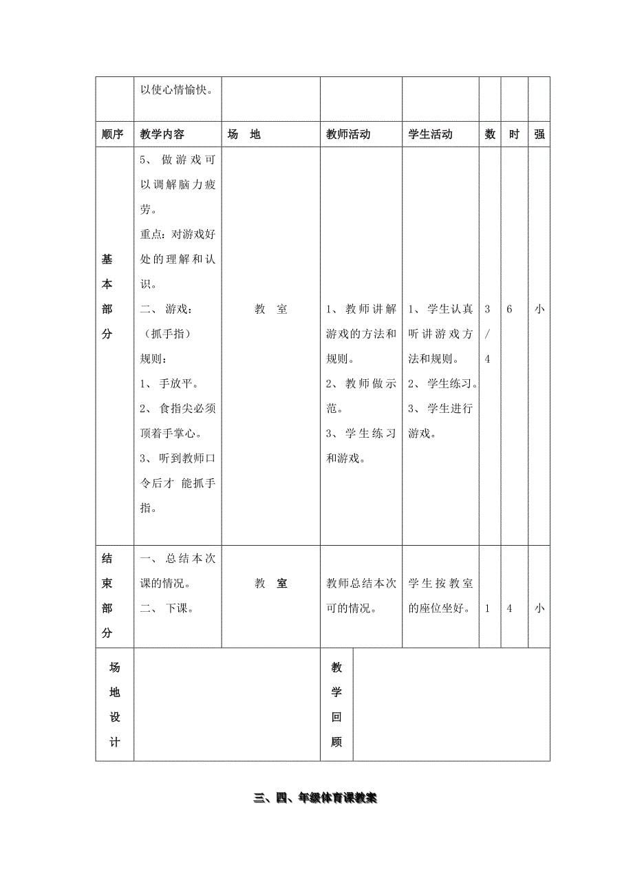 小学三、四年级体育与健康全册教案（32课时）优_第5页