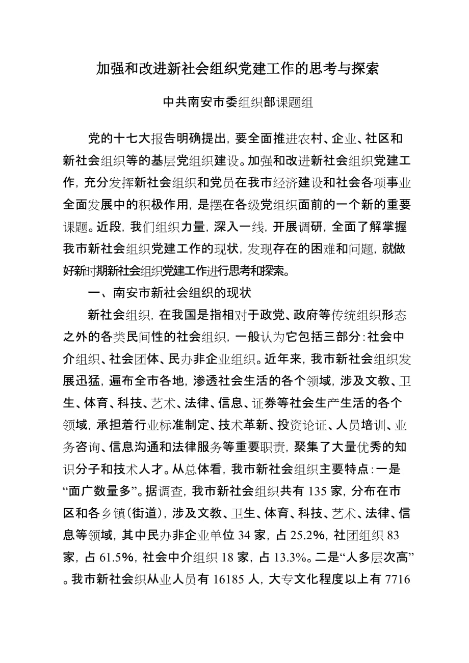 20120822新社会组织党建工作调研报告_第1页