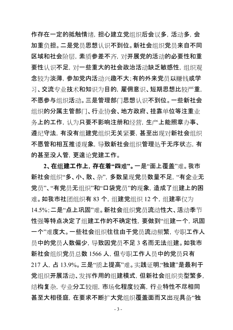 20120822新社会组织党建工作调研报告_第3页