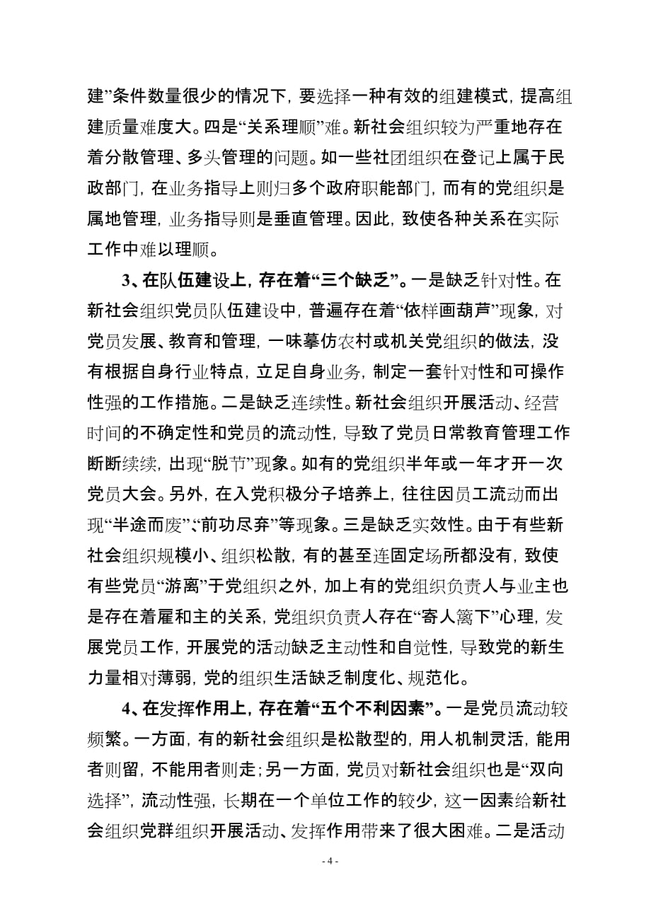 20120822新社会组织党建工作调研报告_第4页