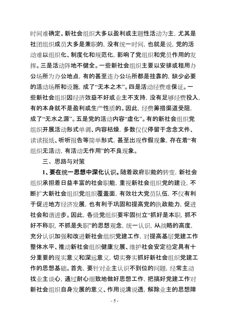 20120822新社会组织党建工作调研报告_第5页
