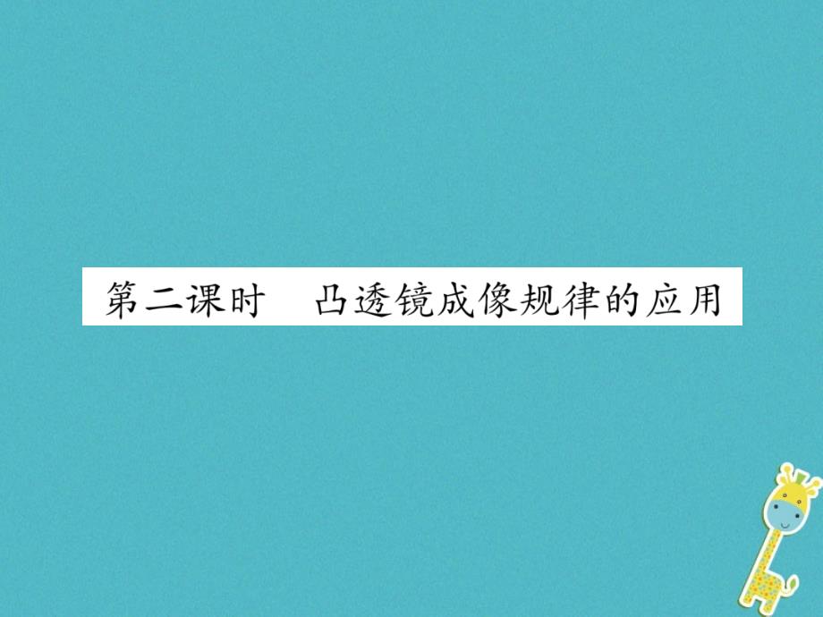 2018年八年级物理上册 3.6 探究凸透镜成像规律（第2课时 凸透镜成像规律的应用）习题（新版）粤教沪版_第1页