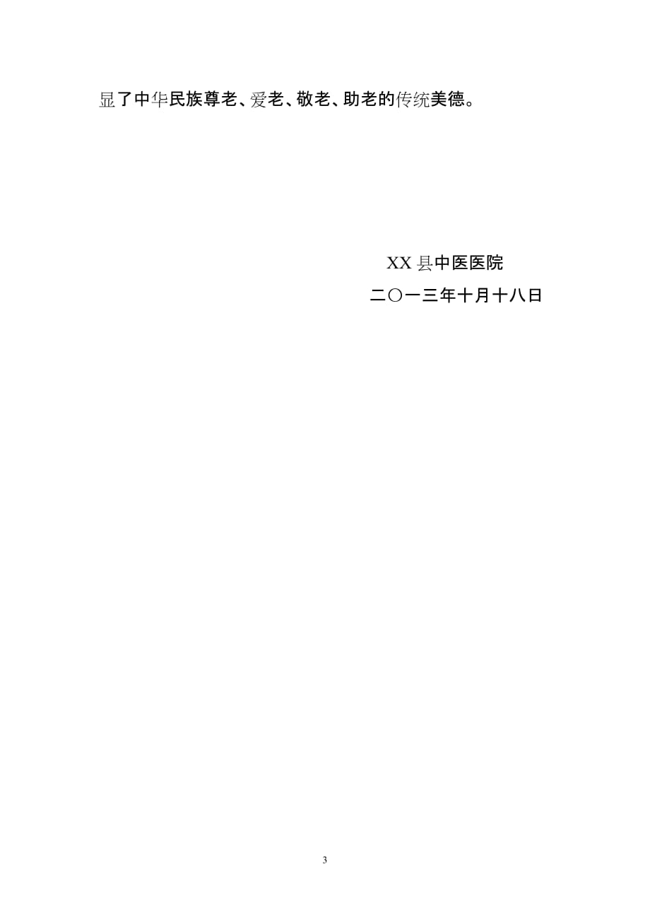 xx县中医院2013年“敬老月”活动情况总结_第3页