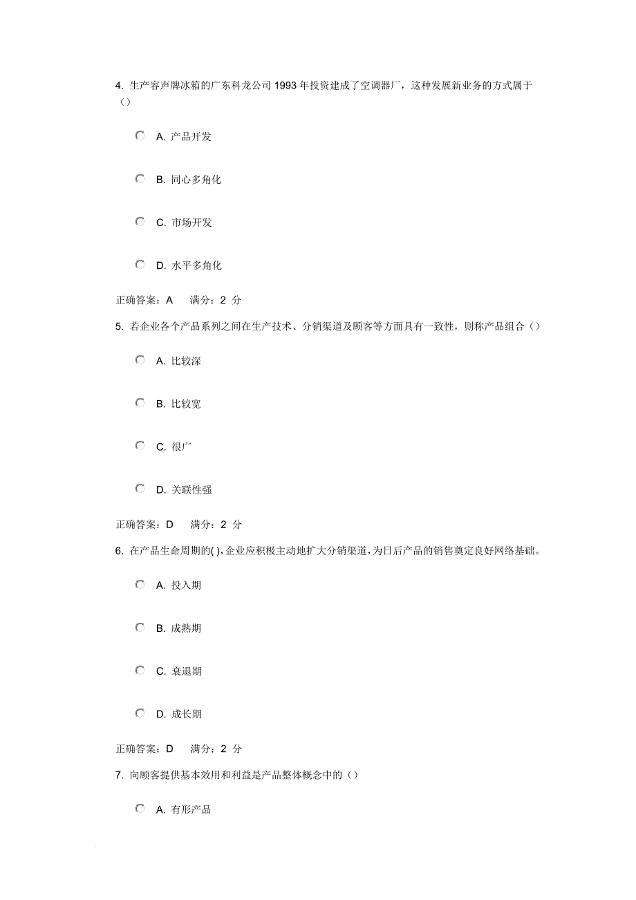 《市场营销学》-(2017)在线作业_第2页