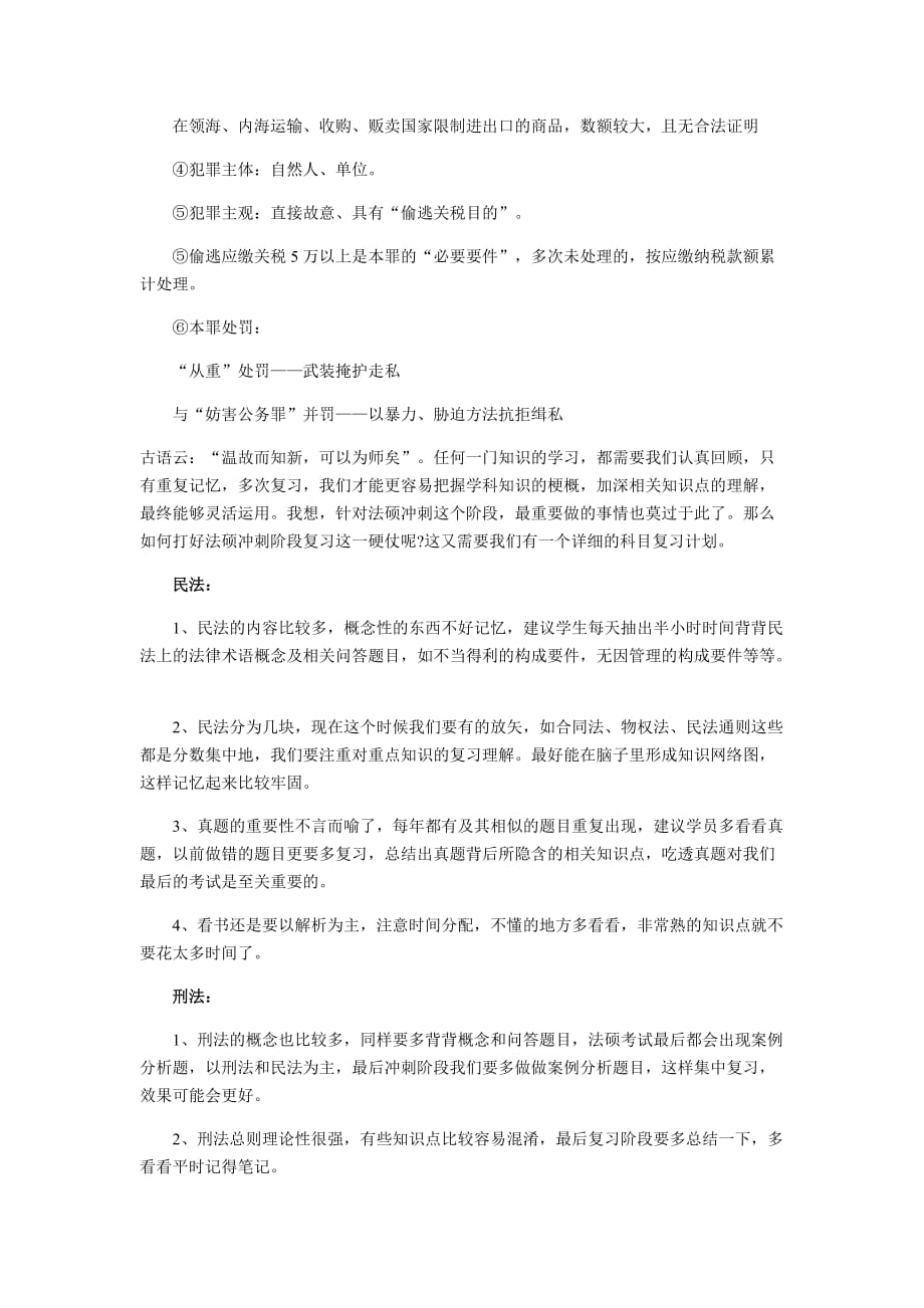 2018考研法律硕士刑法学知识点解析：生产、销售假药罪与走私普通货物、物品罪_第2页