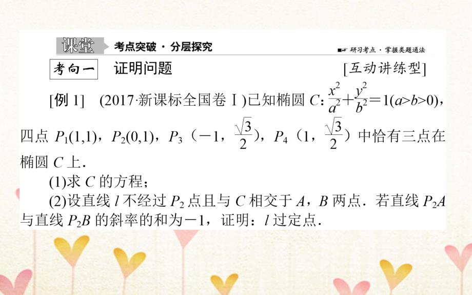 2019版高考数学总复习 第八章 解析几何 8.8.2 证明、最值、范围、存在性问题文_第2页