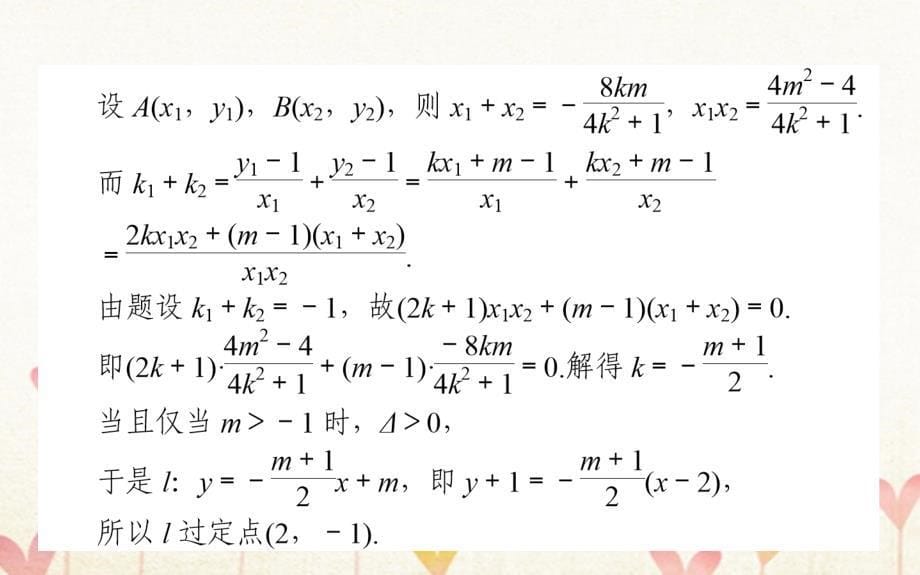 2019版高考数学总复习 第八章 解析几何 8.8.2 证明、最值、范围、存在性问题文_第5页