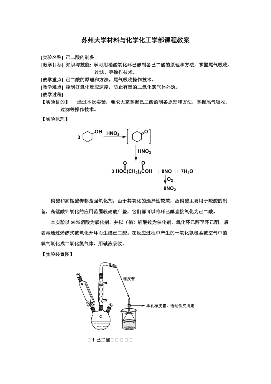 18 己二酸的制备_第1页