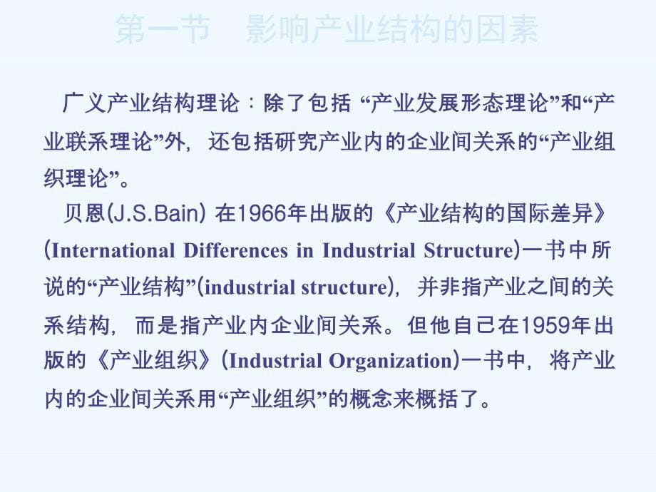 产业经济学第版ppt(王俊豪)-第章产业结构的演进_第5页