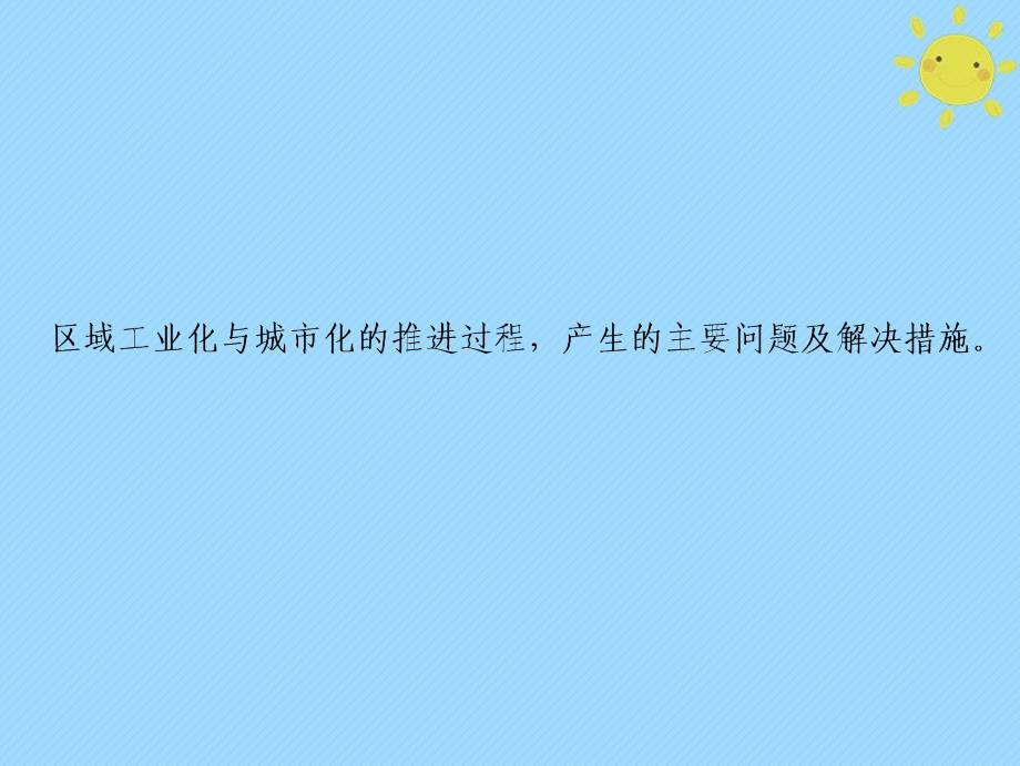 2019版高考地理一轮复习 第3部分 区域可持续发展 第16章 区域经济发展 第二讲 区域工业化与城市化新人教版_第2页