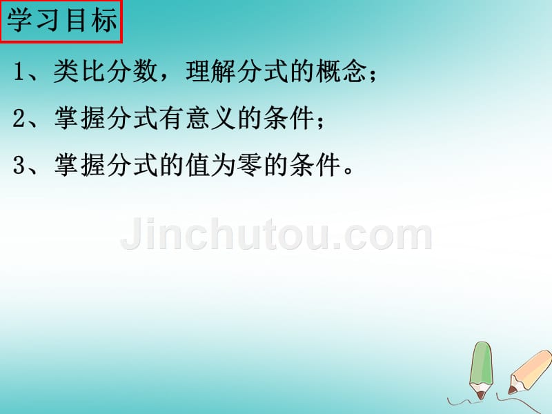 广东省汕头市龙湖区八年级数学上册 第十五章 分式 15.1.1 从分数到分式（新版）新人教版_第3页