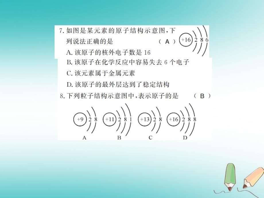 2018年秋九年级化学上册 第三单元 物质构成的奥秘 进阶测评（四）分子、原子、离子和元素习题（新版）新人教版_第5页