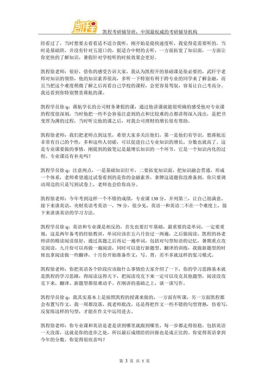 2016年央财金融硕士复习经验秘诀(凯程学员徐q)_第3页