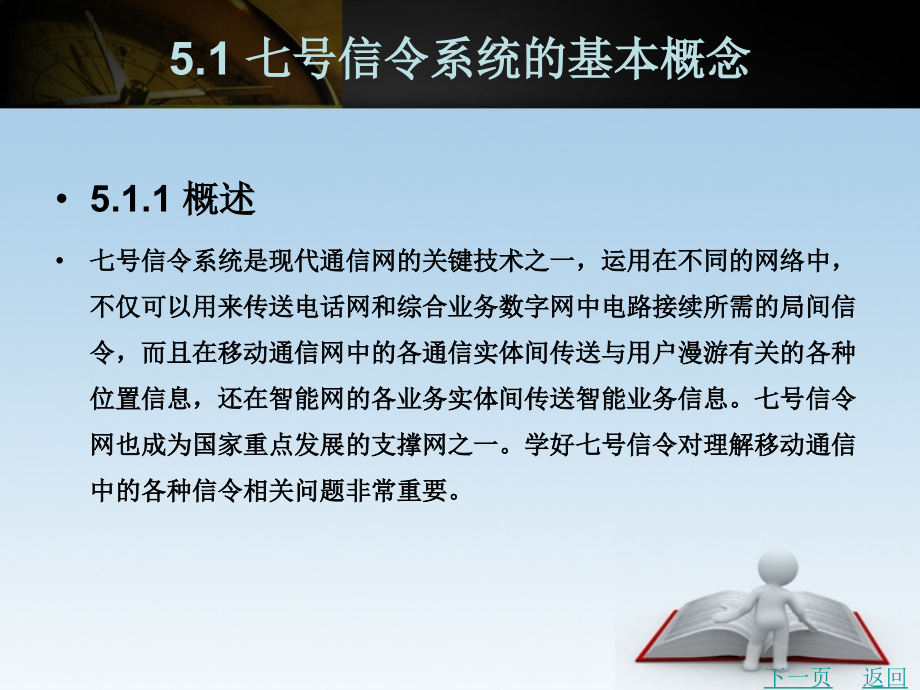 cdma2000设备及应用教学课件作者张帆第5章七号信令系统_第2页