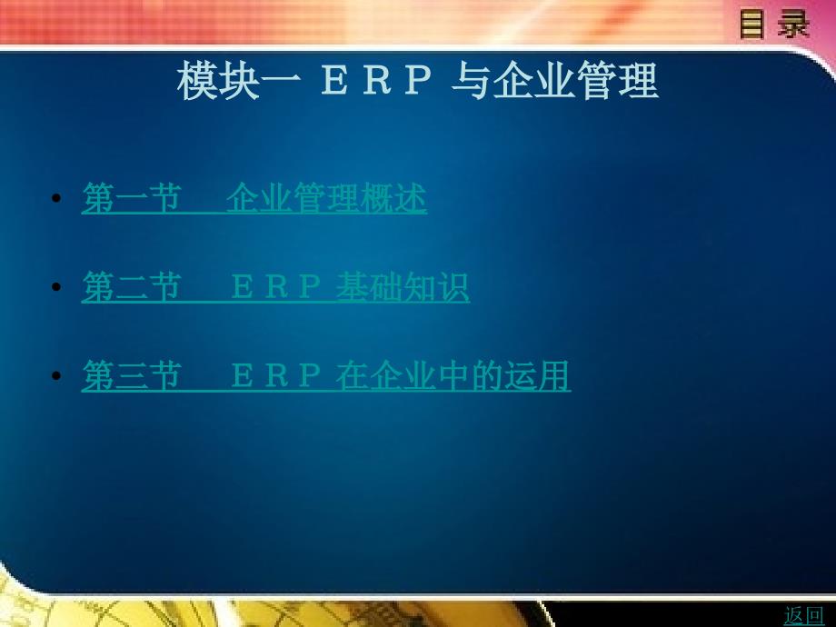 erp沙盘模拟实训教程教学课件作者易诗莲模块一_第1页