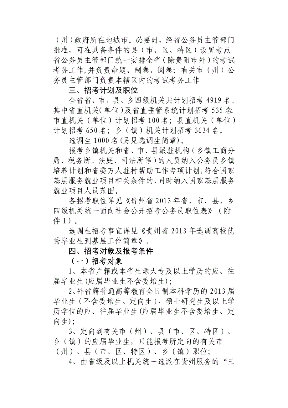 2013年贵州省选调(2013年3月2日发布)_第2页