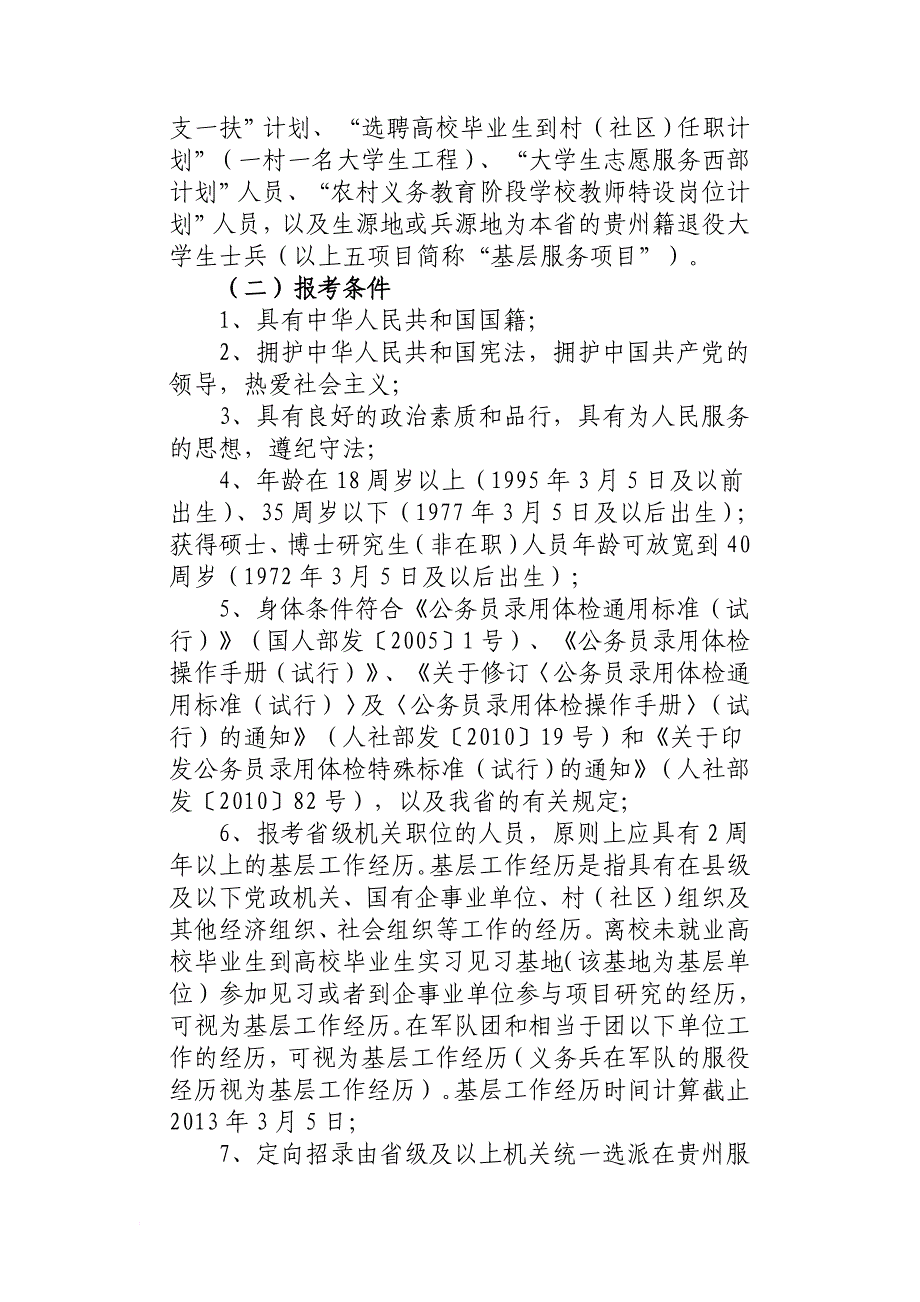 2013年贵州省选调(2013年3月2日发布)_第3页