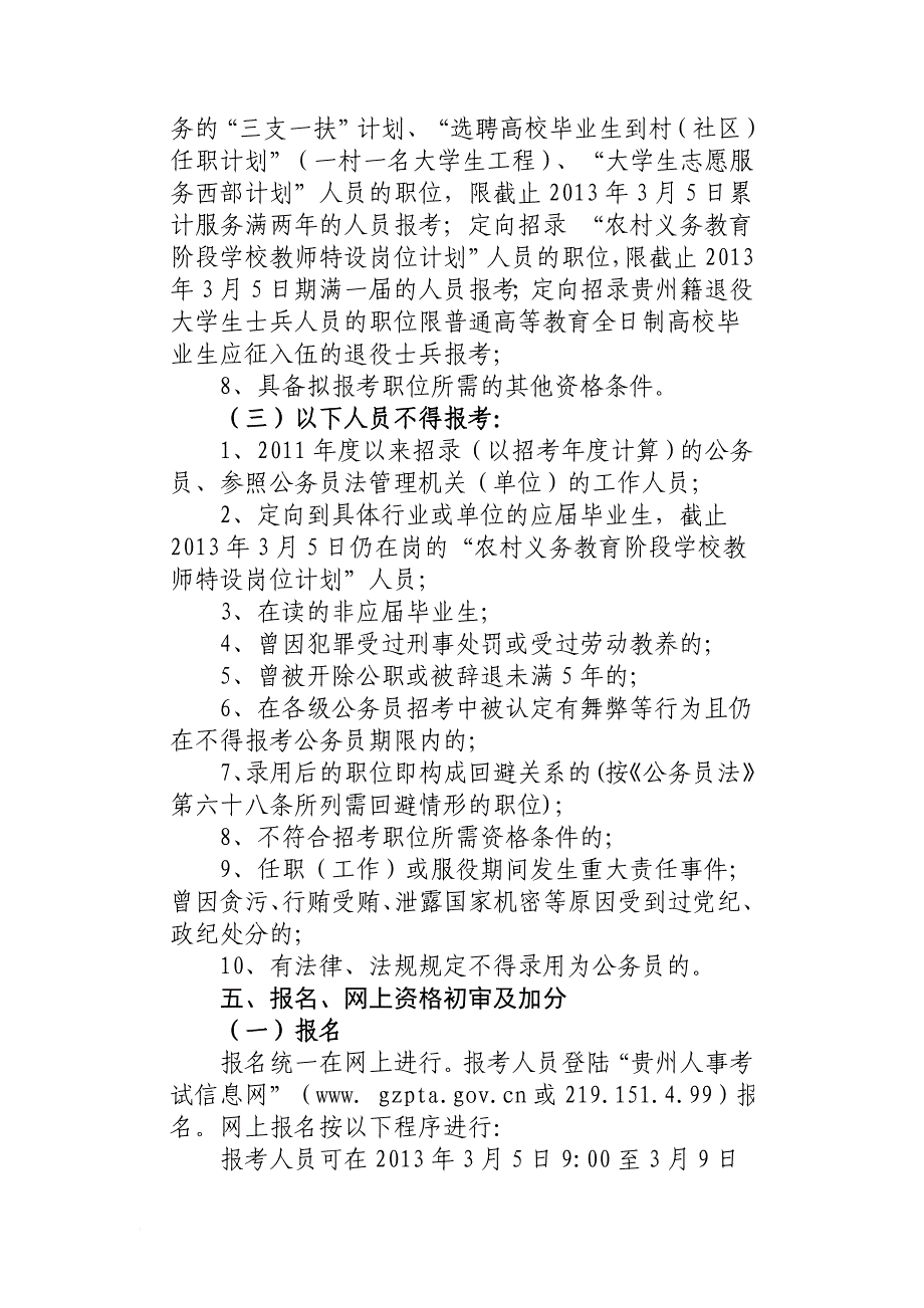 2013年贵州省选调(2013年3月2日发布)_第4页