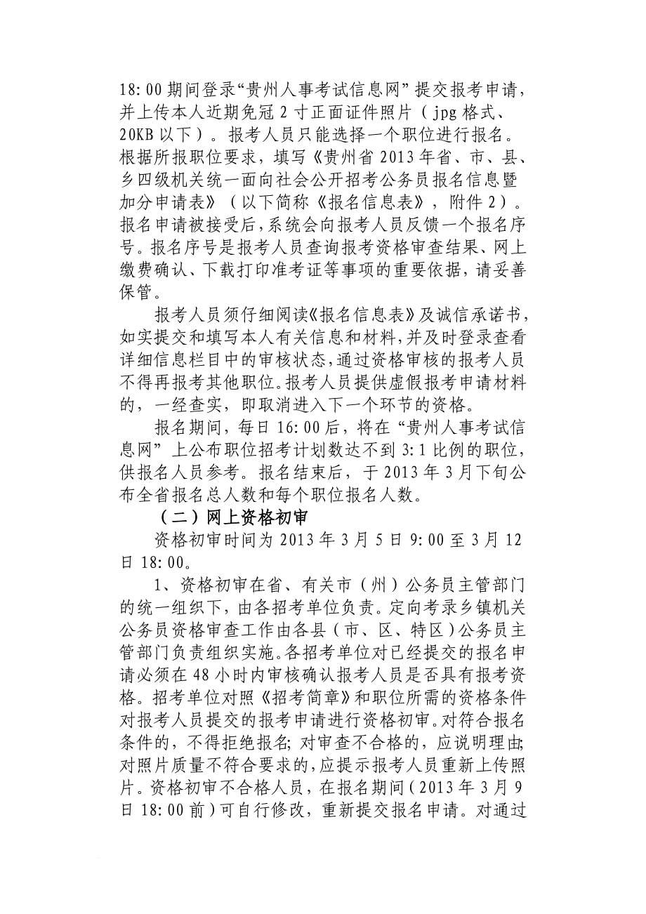 2013年贵州省选调(2013年3月2日发布)_第5页
