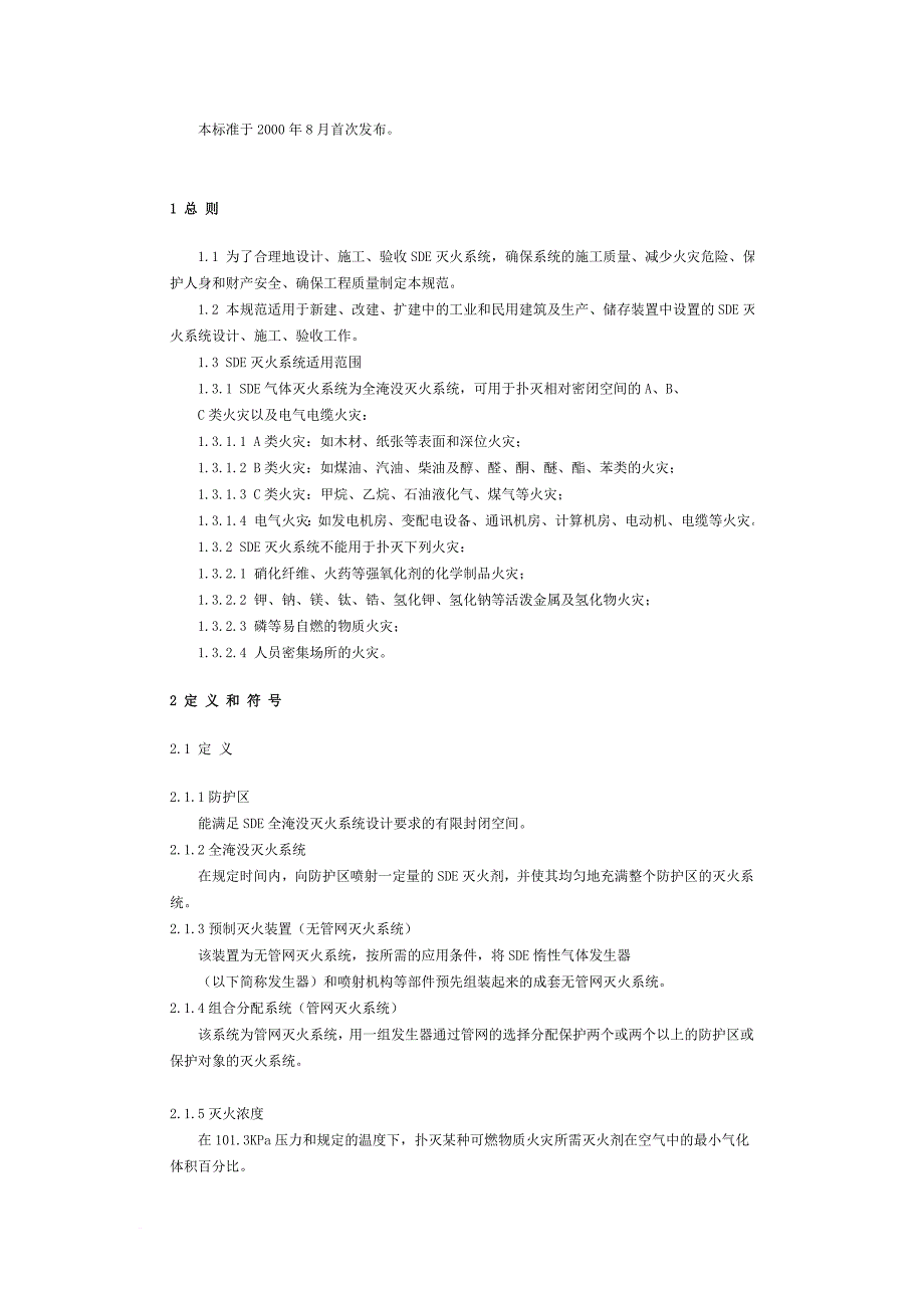 sde气体灭火系统规范_第2页